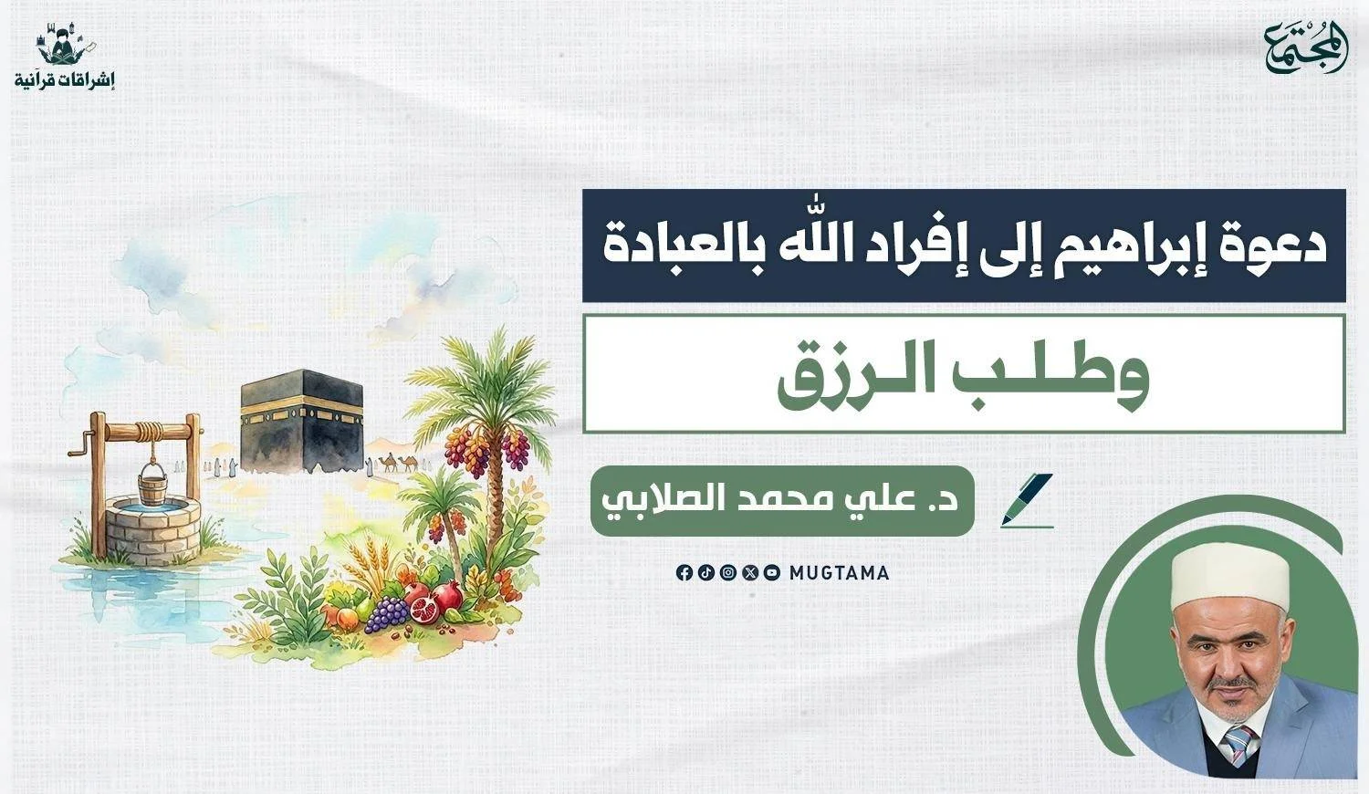 دعوة إبراهيم إلى إفراد الله بالعبادة وطلب الرزق